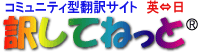 訳してねっと - みんなで育てる、コミュニティ型の無料翻訳サイト